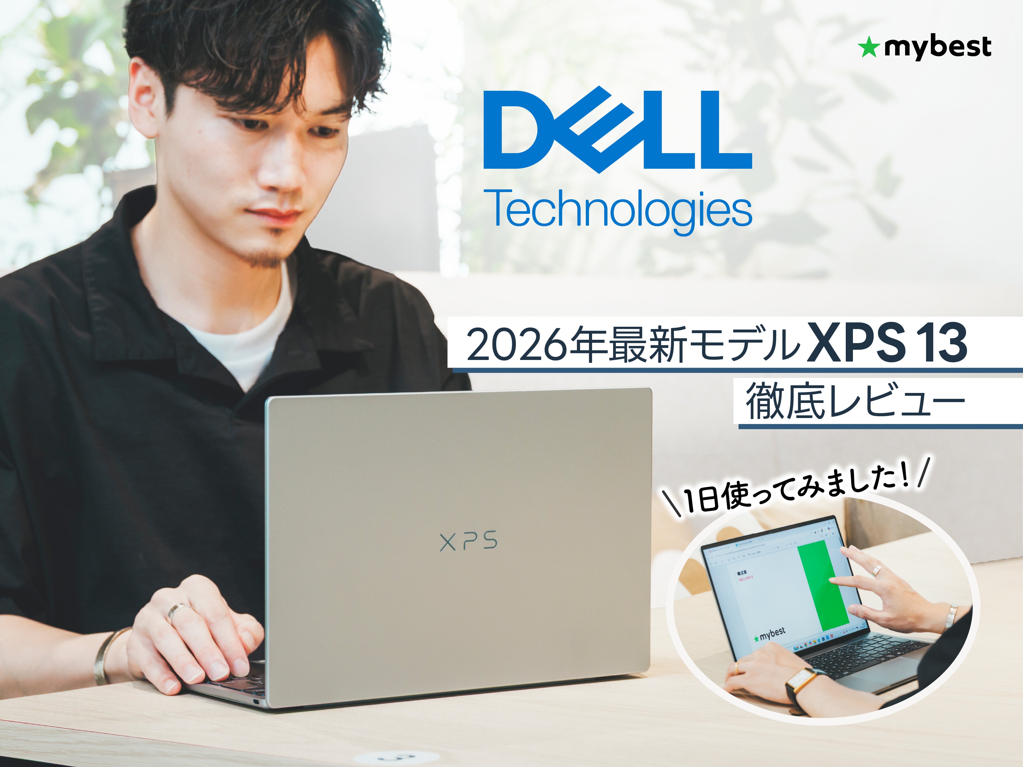 XPS史上最薄・最軽量】DellのXPS 13で仕事がはかどる？専門家取材&徹底