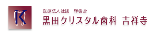 黒田クリスタル歯科 吉祥寺　ホワイトニング 1