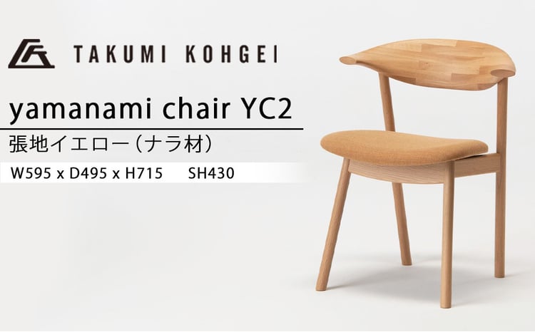 匠工芸　ヤマナミチェアYC2 1