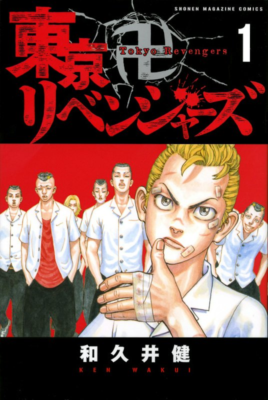 東京卍リベンジャーズ 1