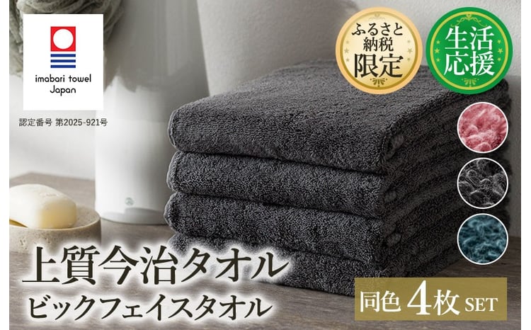 上質今治ビッグフェイスタオル 4枚セット 1