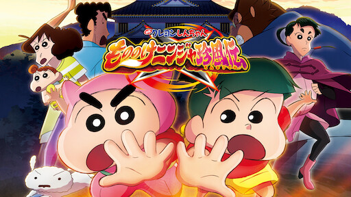 映画 クレヨンしんちゃん もののけニンジャ珍風伝 1