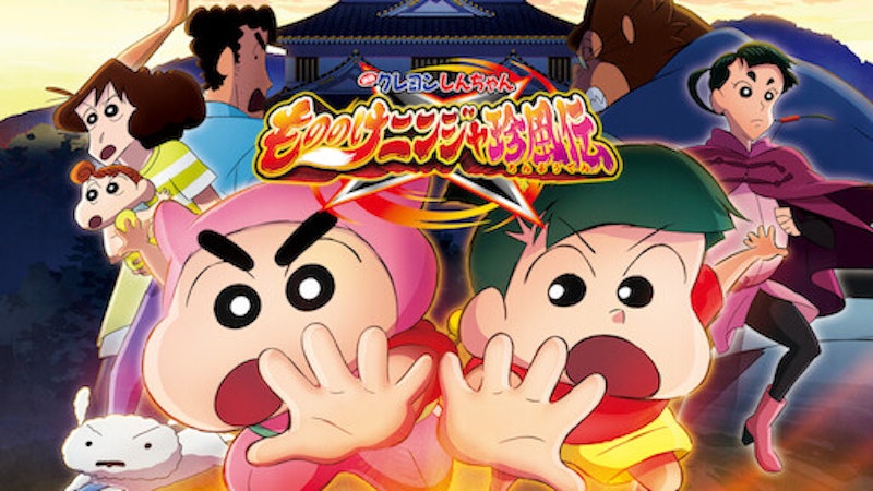 映画 クレヨンしんちゃん もののけニンジャ珍風伝 1