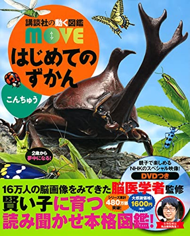 講談社の動く図鑑MOVE はじめてのずかん こんちゅう 2