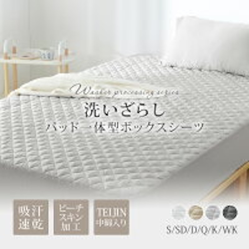洗いざらし パッド一体型ボックスシーツ 1