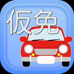 仮免試験対策問題集 1