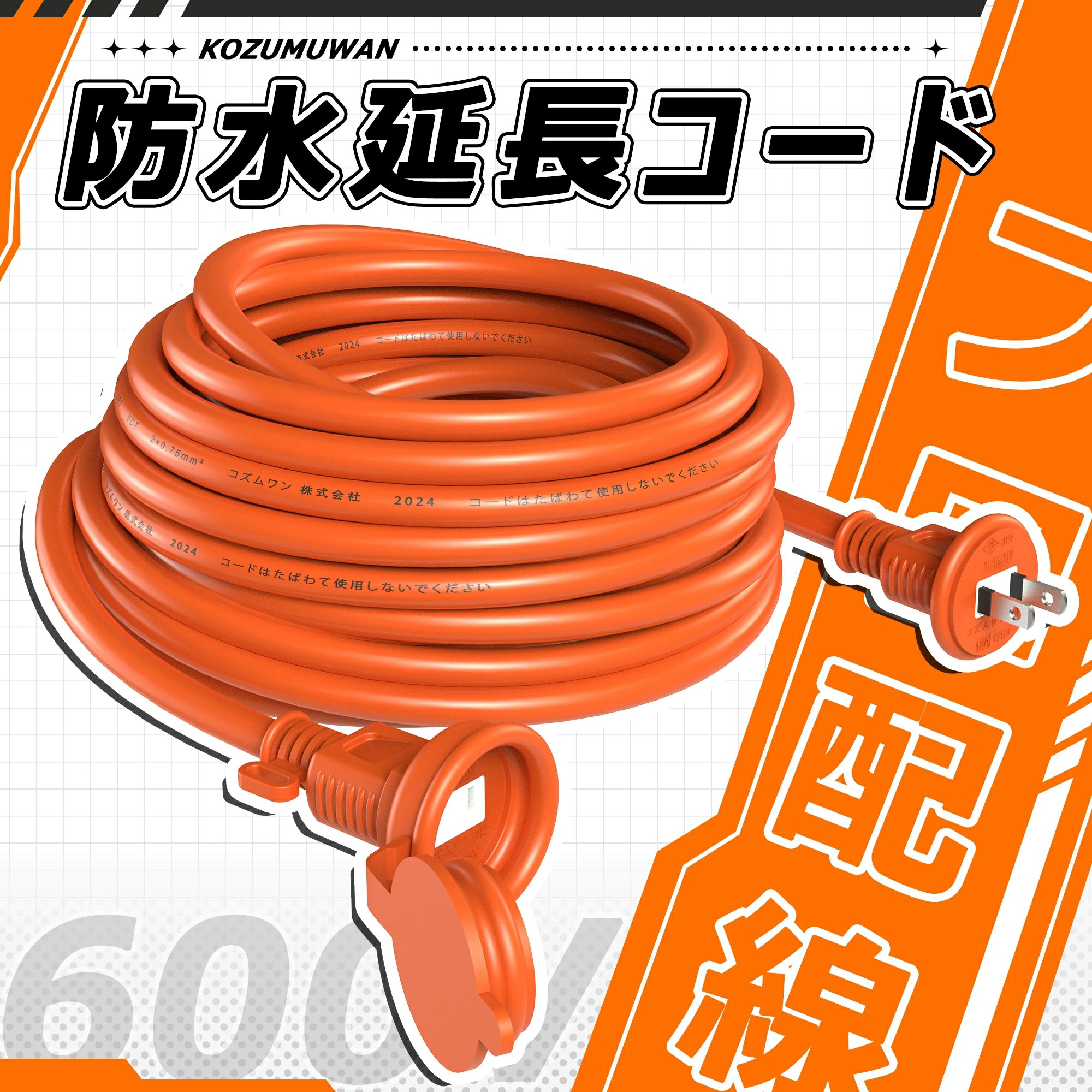  10m防雨延長コード 1