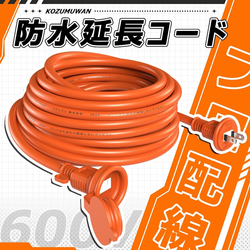 10m防雨延長コード 1