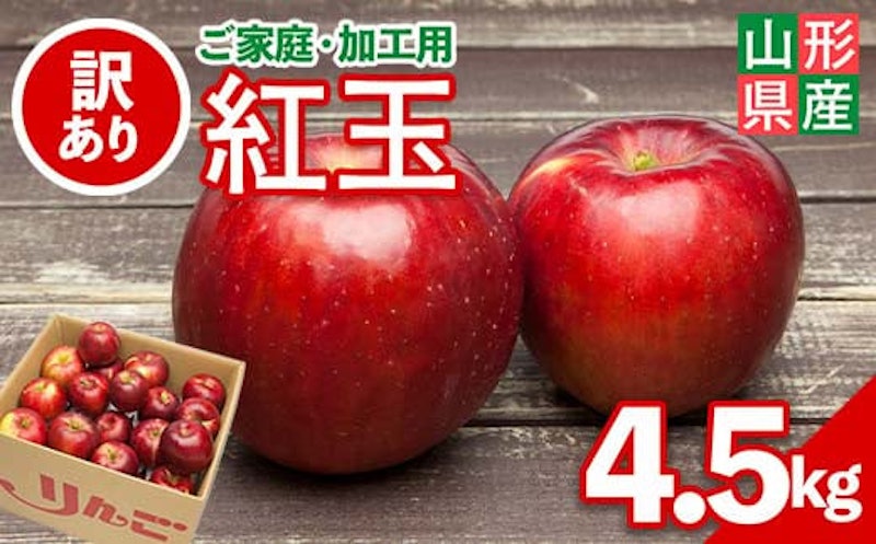 ご家庭・加工用 山形県産 りんご 紅玉 1