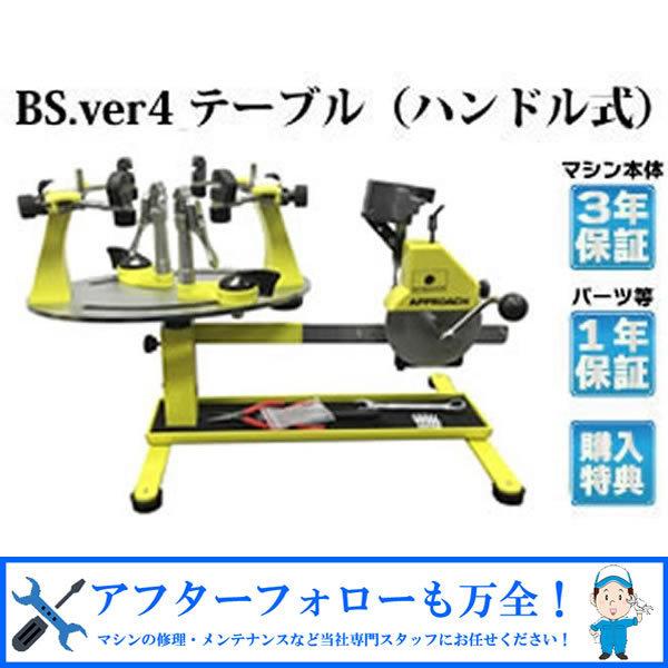 アプローチ・BS.ver4 1