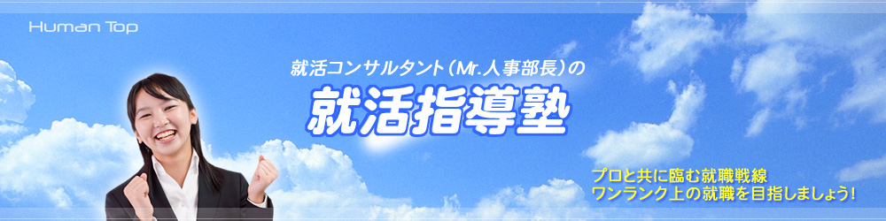 Mr.人事部長の就活指導塾・面接塾 1