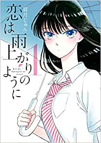 恋は雨上がりのように 1