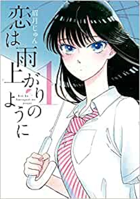 恋は雨上がりのように 1