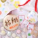 おぢか屋 一升餅セット 1