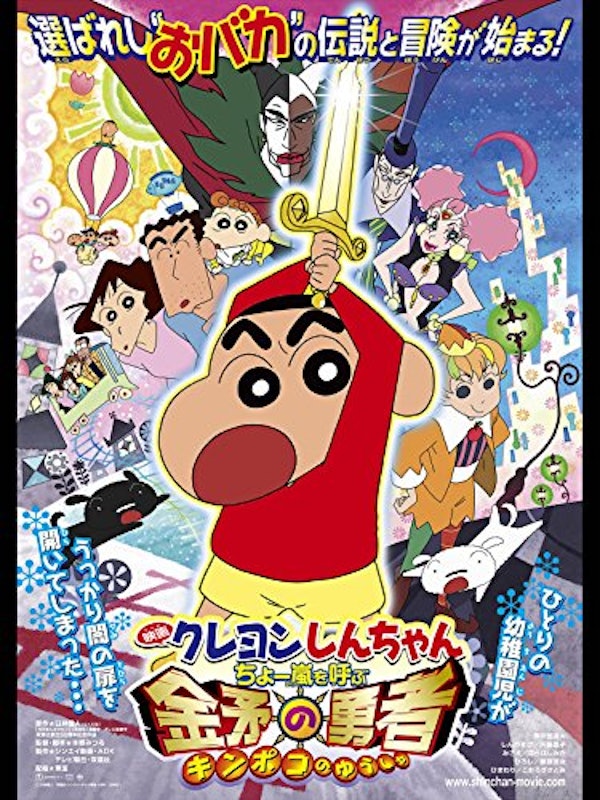 映画 クレヨンしんちゃん ちょー嵐を呼ぶ 金矛の勇者 1