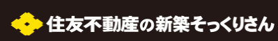 住友不動産 新築そっくりさん 1