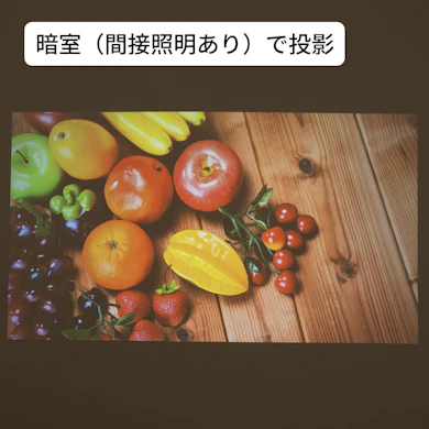明るさは控えめ。映画視聴時はなるべく暗室で