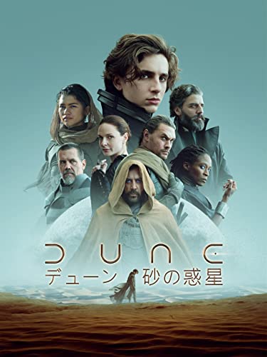 DUNE／デューン 砂の惑星 1