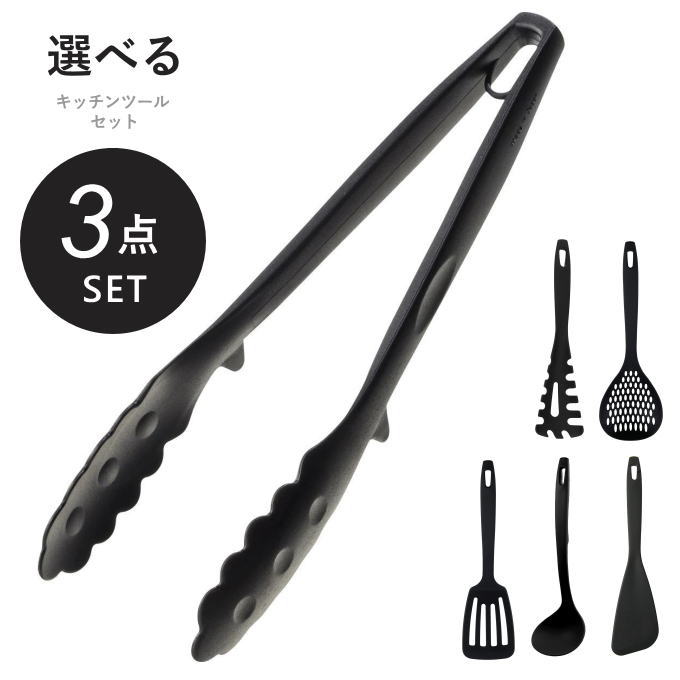 選べるキッチンツール 3点セット 1