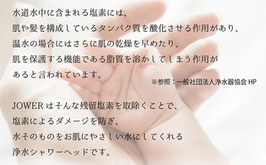除塩素シャワー JOWER 2