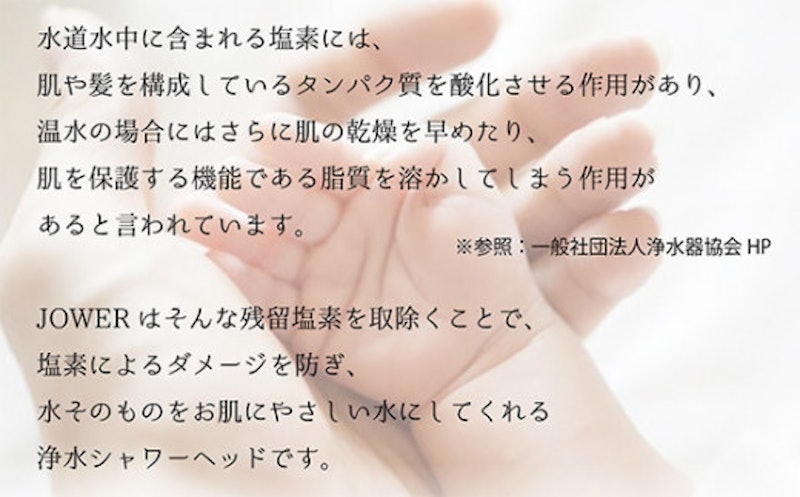 除塩素シャワー JOWER 2