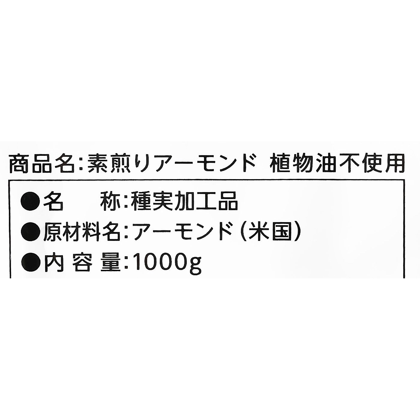 素煎りアーモンド 4