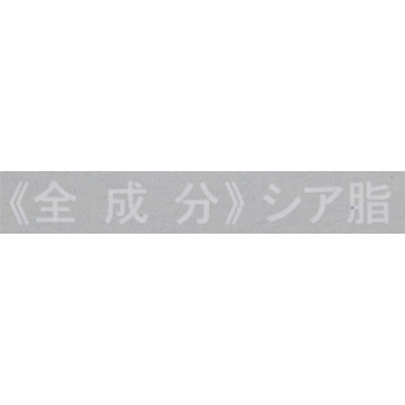 モイスチャーシアバター 2