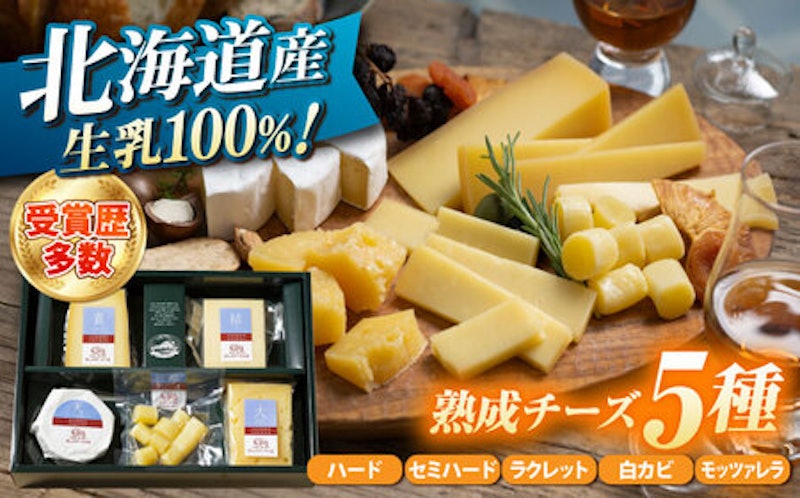 北海道 熟成チーズ 5種詰め合わせ 1