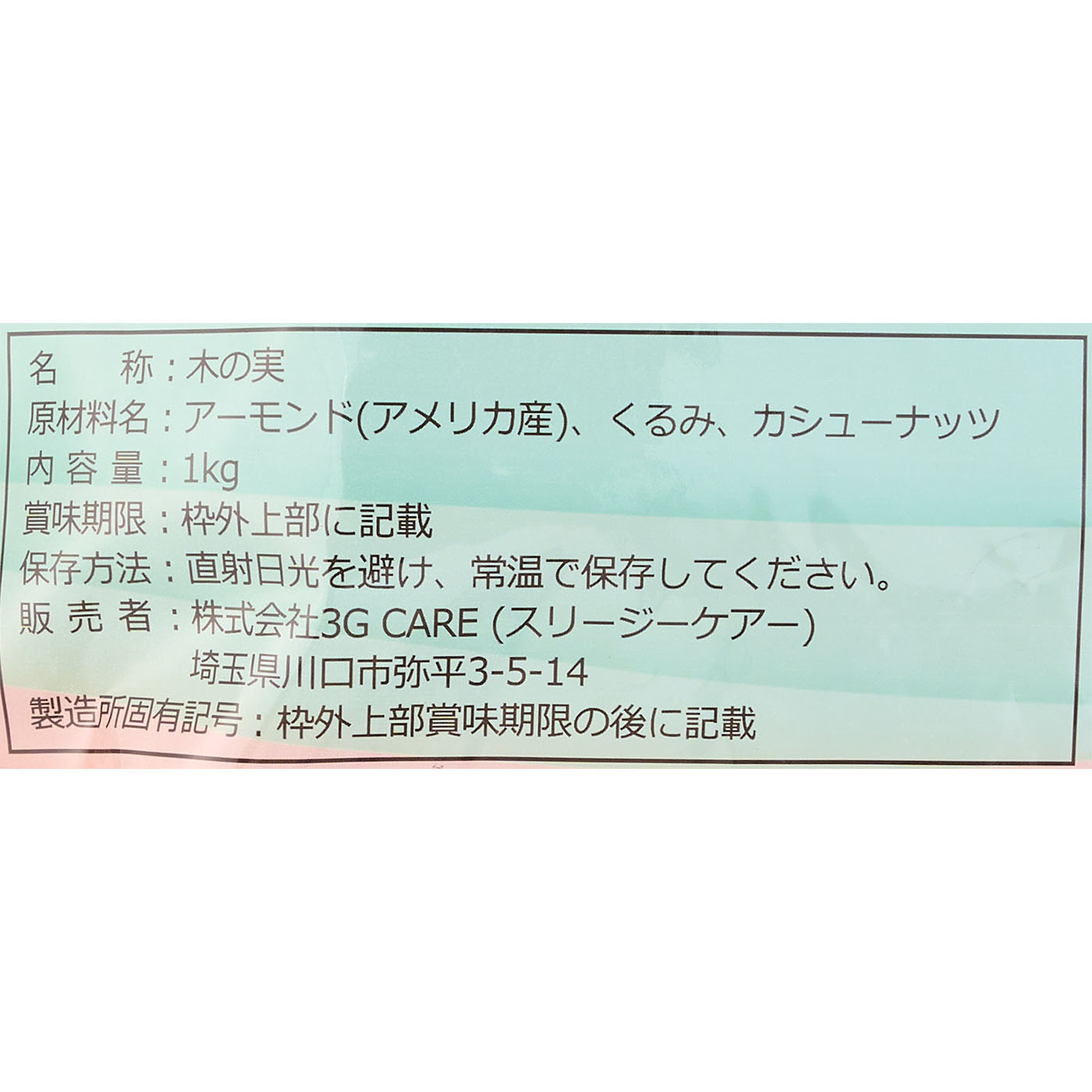 ミックスナッツ 3種類 3