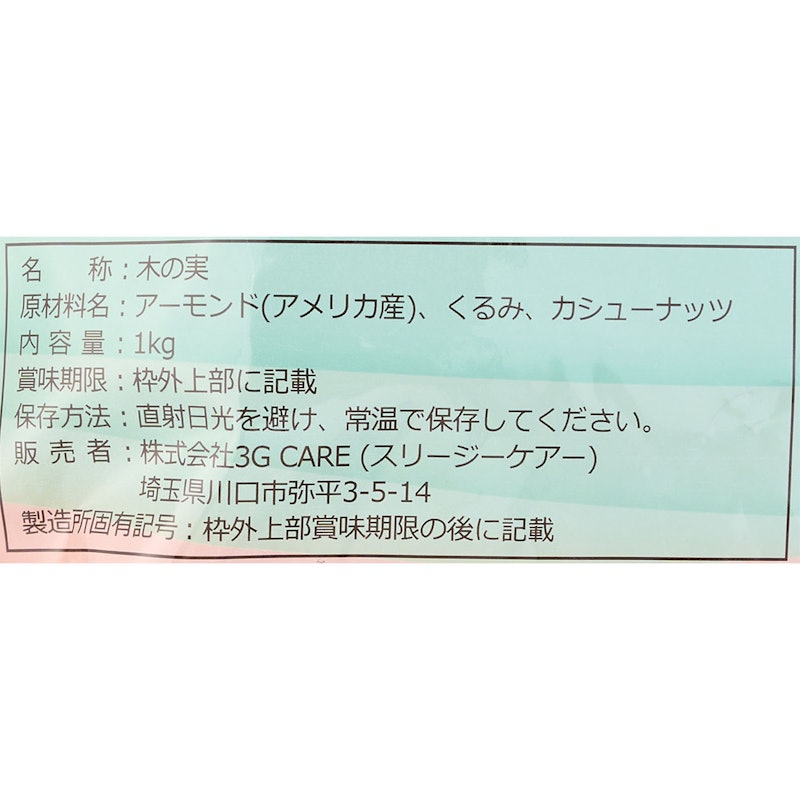 ミックスナッツ 3種類 3