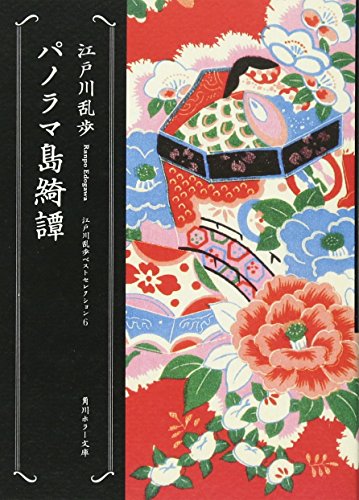 パノラマ島綺譚 1