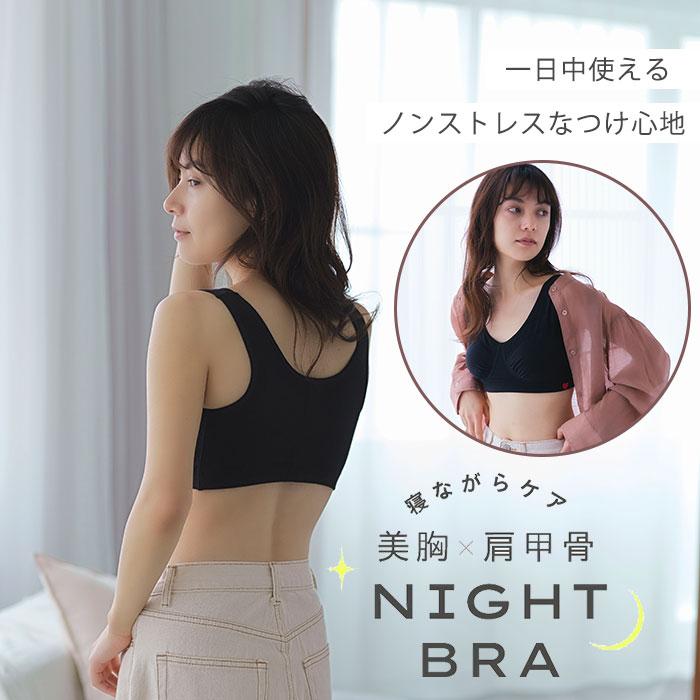美胸×肩甲骨ナイトブラ 2