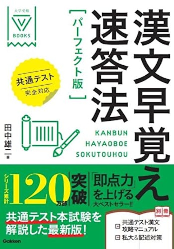 漢文早覚え速答法 共通テスト対応版 1