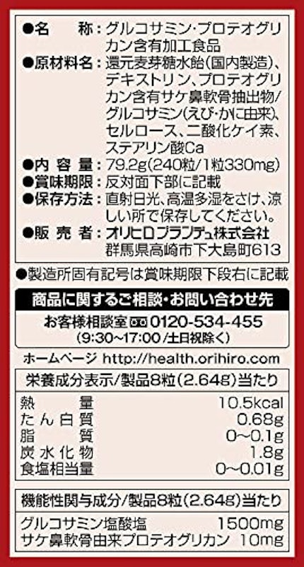 高純度グルコサミン&プロテオグリカン 7