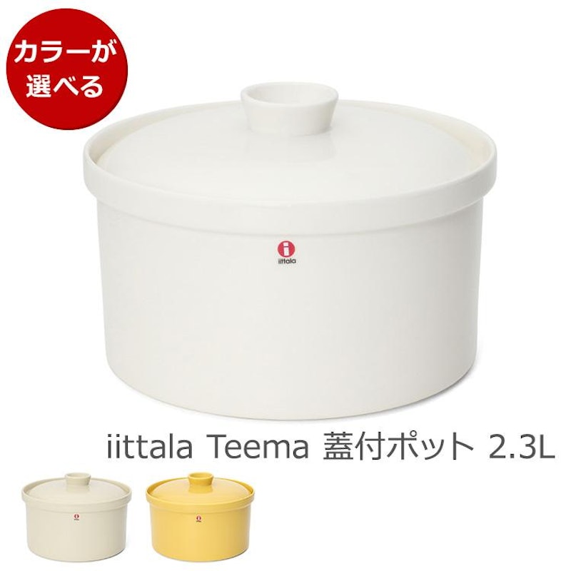 Teema 蓋つきポット 2