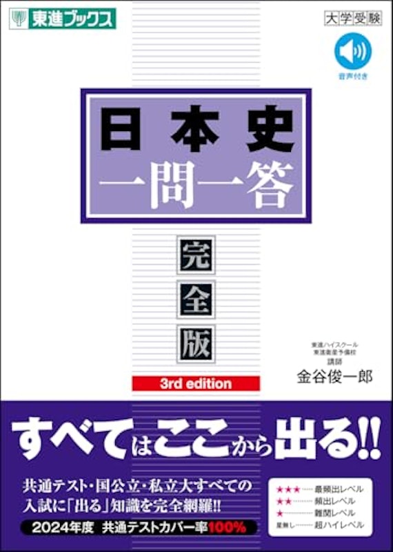 日本史一問一答(完全版)3rd edition 1