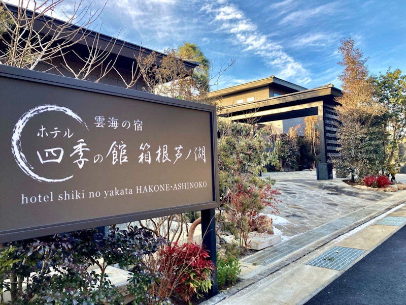 ホテル四季の館 箱根芦ノ湖 5