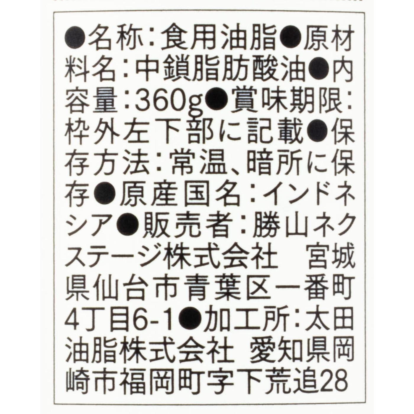 仙台勝山館MCTオイル 3