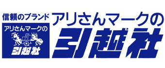 アリさんマークの引越社 1