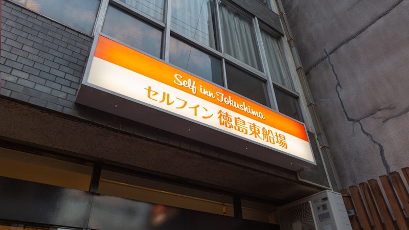 セルフイン 徳島東船場 1