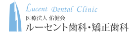 ルーセント歯科・矯正歯科 矯正 1