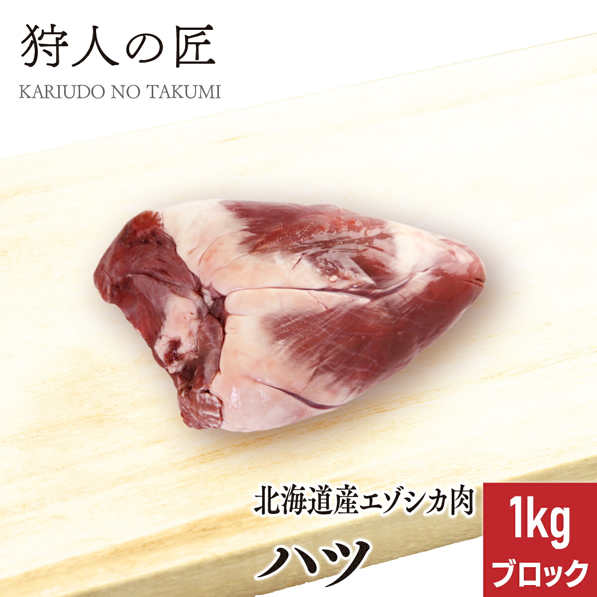通販のお取り寄せ鹿肉のおすすめ人気ランキング【2026年10月】 5