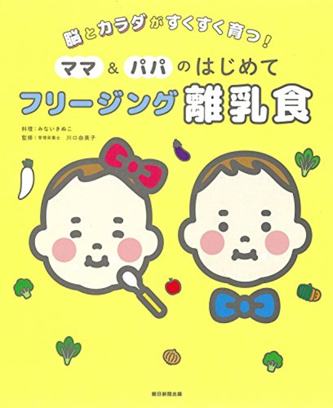 脳とカラダがすくすく育つ!ママ&パパのはじめてフリージング離乳食 1