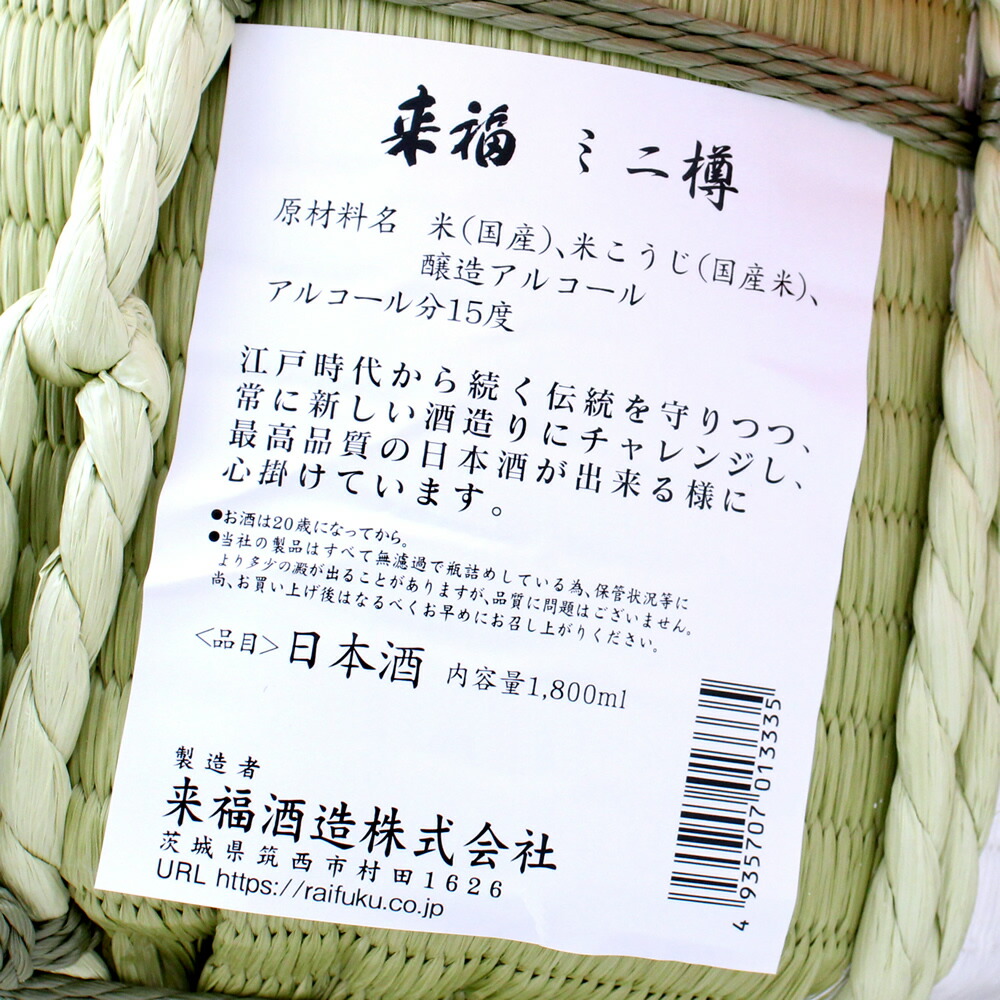 来福 ミニ樽 3