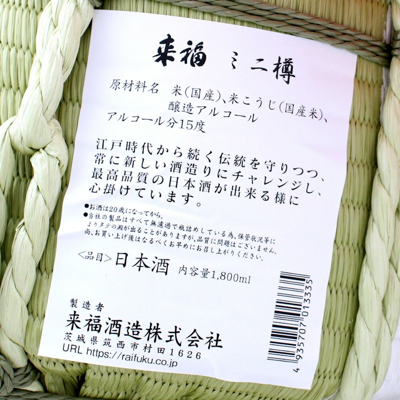 来福 ミニ樽 3