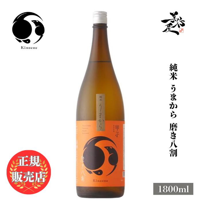 甲子 純米 うまから 磨き八割 1