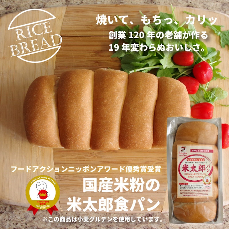 国産米粉の米太郎食パン 2本セット 2