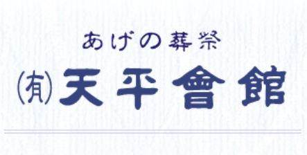 あげの葬祭 天平會館 1