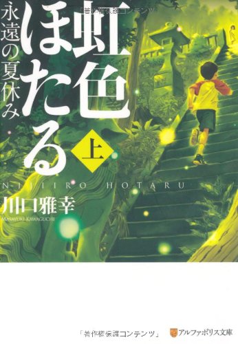 虹色ほたる～永遠の夏休み～上 1
