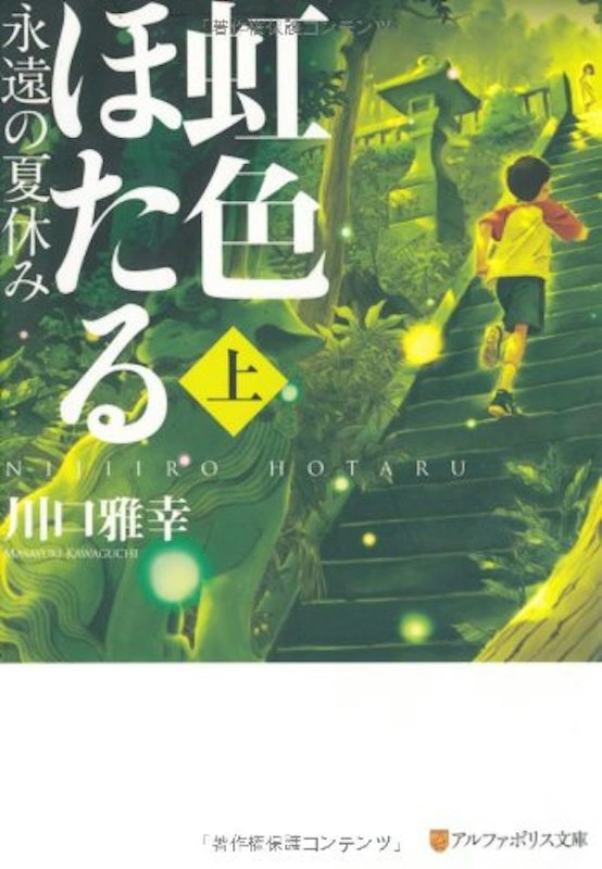 虹色ほたる~永遠の夏休み~上 1